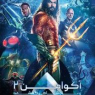 آکوامن 2 و پادشاهی گمشده – Aquaman and the Lost Kingdom 2023