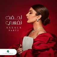 دانلود آلبوم جدید Assala به نام Leheqt Nafsy Part 2
