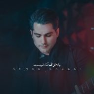 دانلود موزیک و ویدئوی جدید احمد سعیدی به نام به حرف که نیست