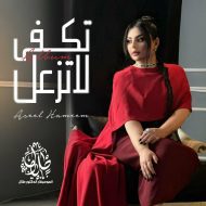 دانلود آلبوم جدید Aseel Hameem به نام Tekfa La Tezaal EP