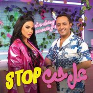 دانلود موزیک و ویدئوی جدید Layal Abboud & Ali Deek به نام Aal Hob Stop