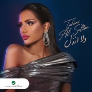 دانلود آلبوم جدید Tahani Al Sultan به نام Wala Anthaal